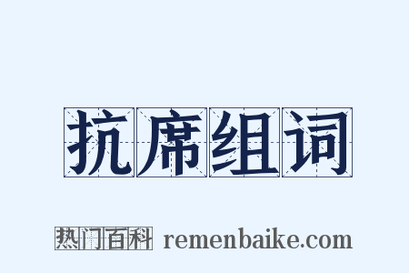 抗席组词是什么意思的图片